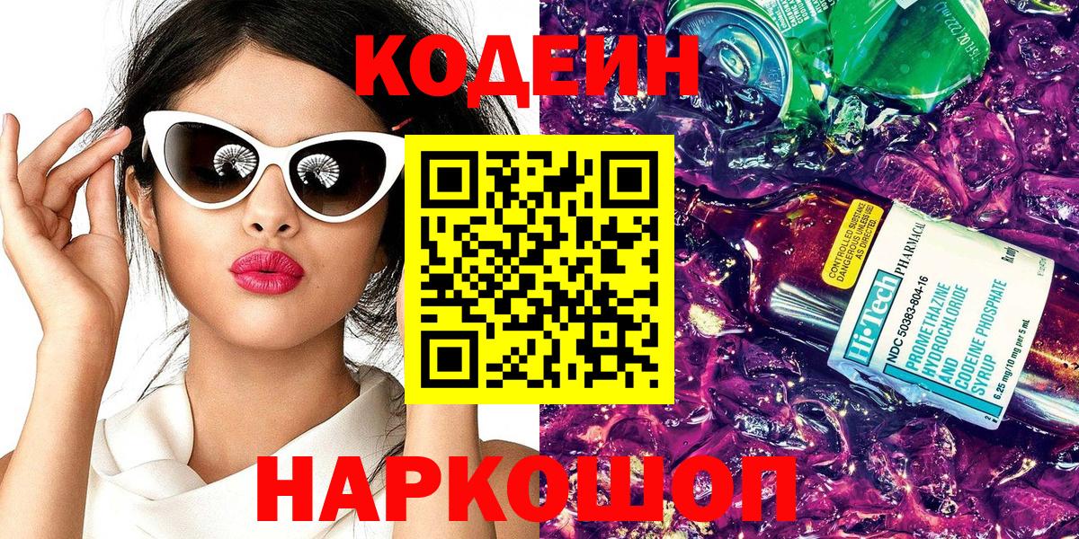 Codein напиток Lean (лин) Уссурийск