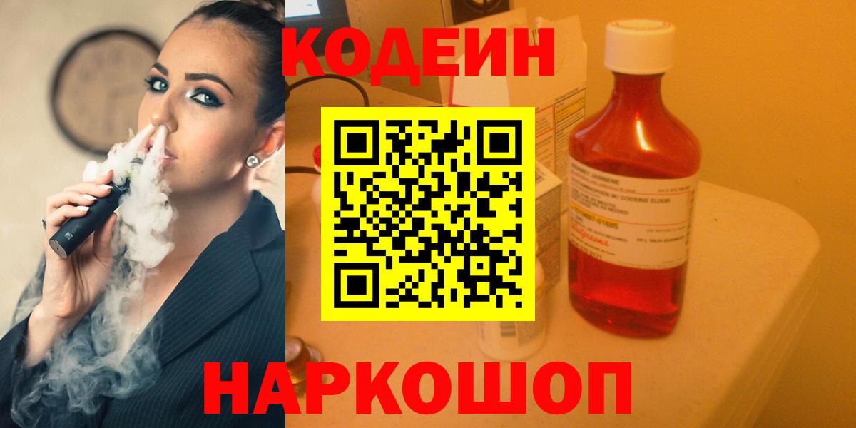 купить наркотик  Вход с VPN  Уссурийск  Кодеиновый сироп Lean Purple Drank 